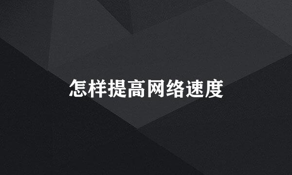 怎样提高网络速度