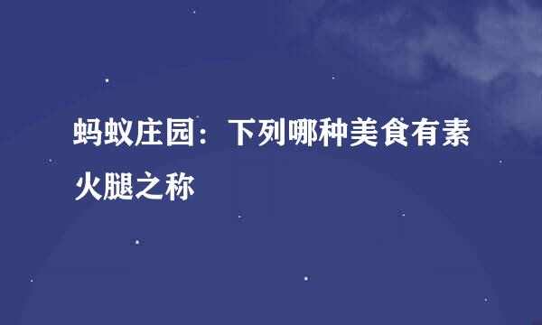 蚂蚁庄园：下列哪种美食有素火腿之称