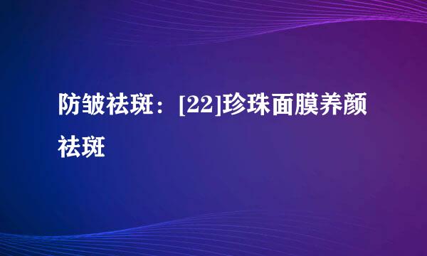 防皱祛斑：[22]珍珠面膜养颜祛斑