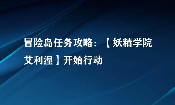 冒险岛任务攻略：【妖精学院艾利涅】开始行动
