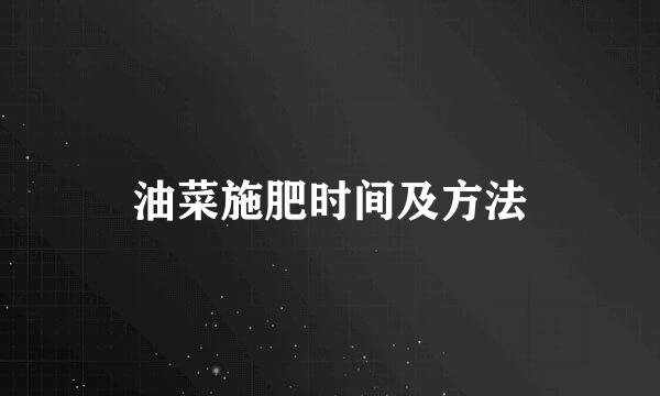 油菜施肥时间及方法