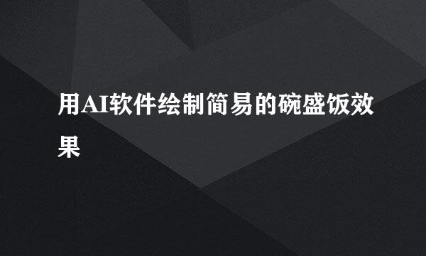 用AI软件绘制简易的碗盛饭效果