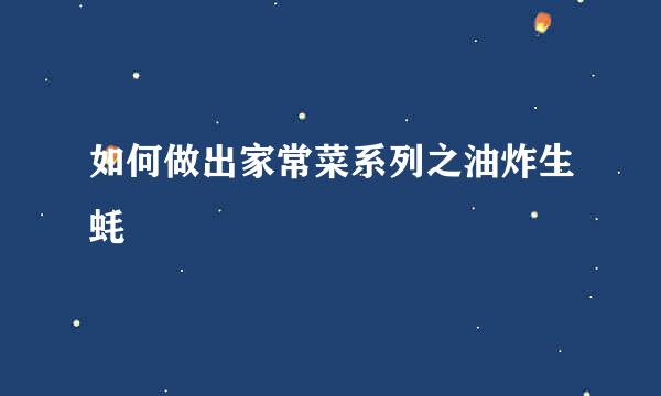 如何做出家常菜系列之油炸生蚝