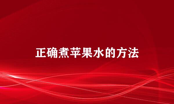 正确煮苹果水的方法