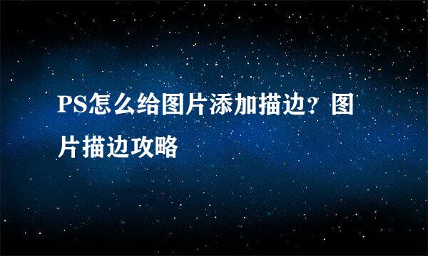 PS怎么给图片添加描边？图片描边攻略
