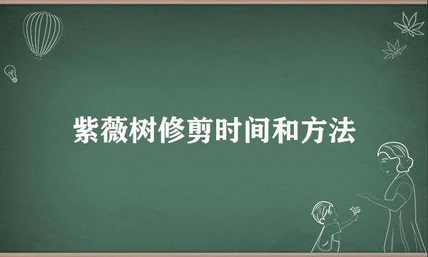 紫薇树修剪时间和方法