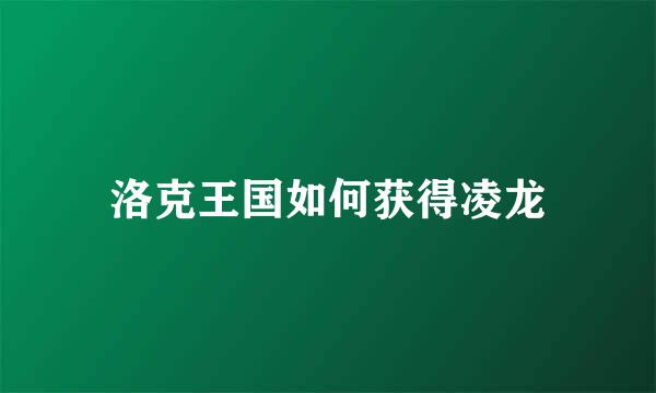 洛克王国如何获得凌龙