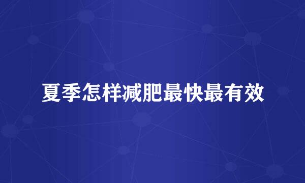 夏季怎样减肥最快最有效