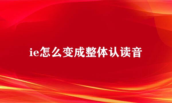 ie怎么变成整体认读音