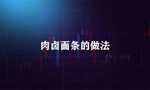 肉卤面条的做法