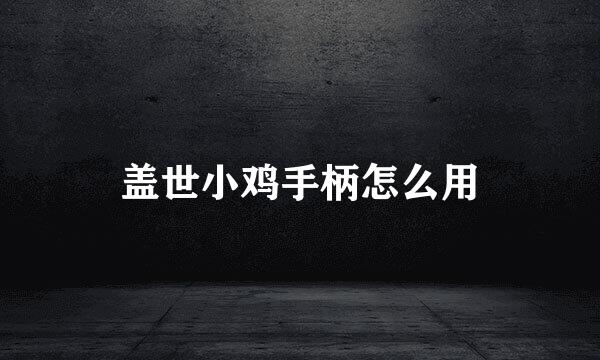 盖世小鸡手柄怎么用