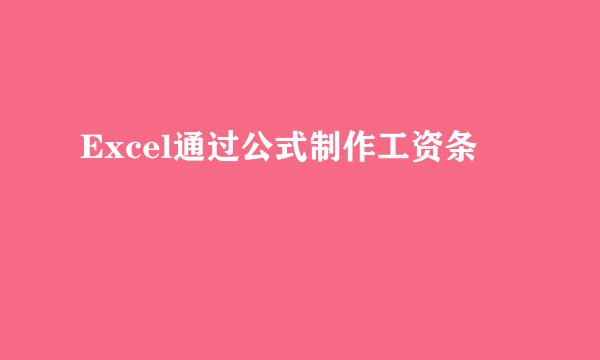 Excel通过公式制作工资条