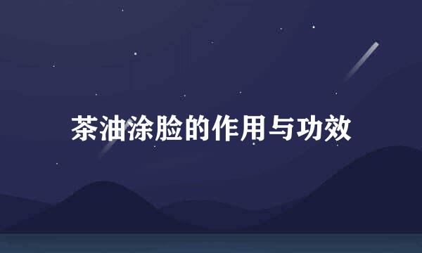 茶油涂脸的作用与功效