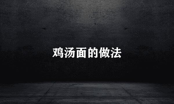 鸡汤面的做法