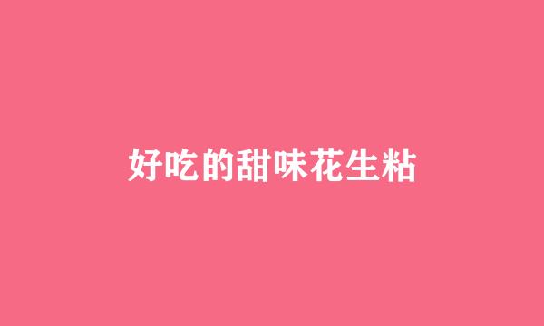 好吃的甜味花生粘
