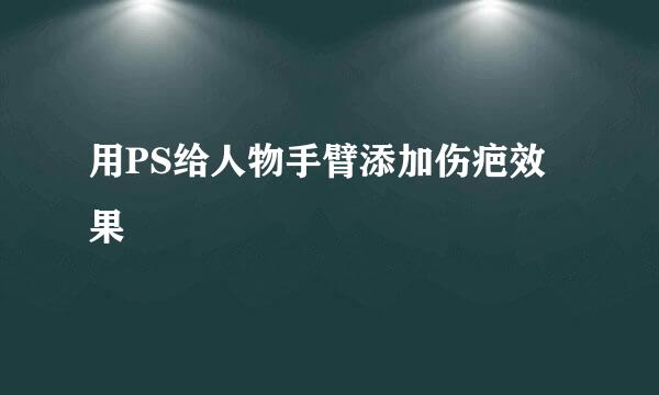 用PS给人物手臂添加伤疤效果