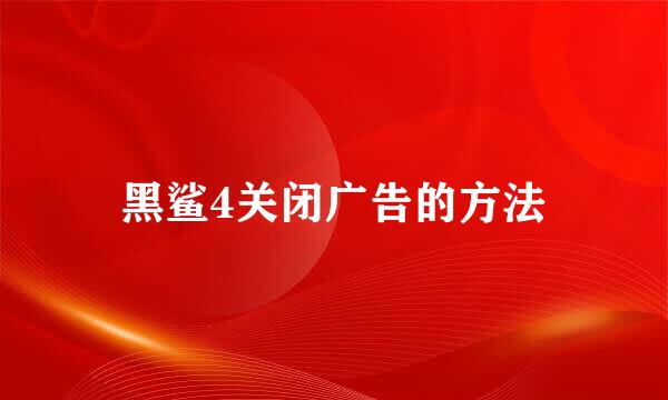 黑鲨4关闭广告的方法
