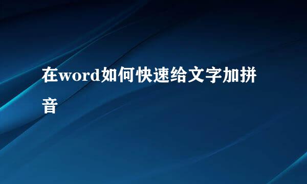 在word如何快速给文字加拼音