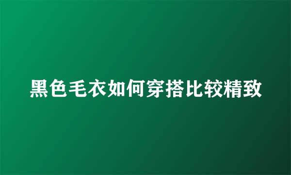 黑色毛衣如何穿搭比较精致