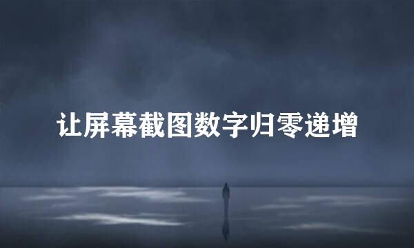 让屏幕截图数字归零递增