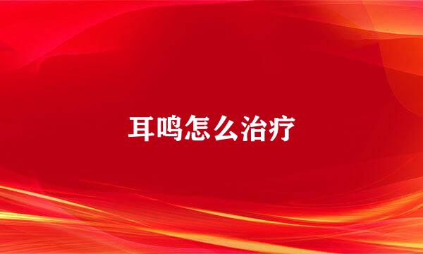 耳鸣怎么治疗