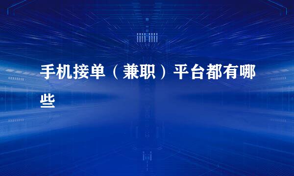 手机接单（兼职）平台都有哪些