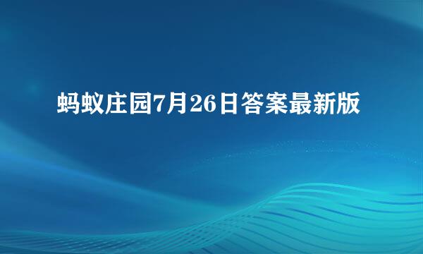 蚂蚁庄园7月26日答案最新版