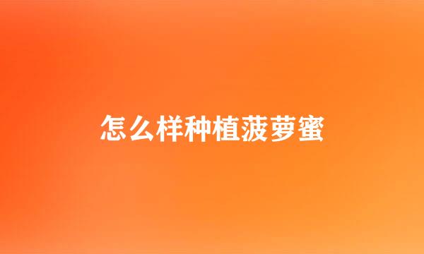 怎么样种植菠萝蜜
