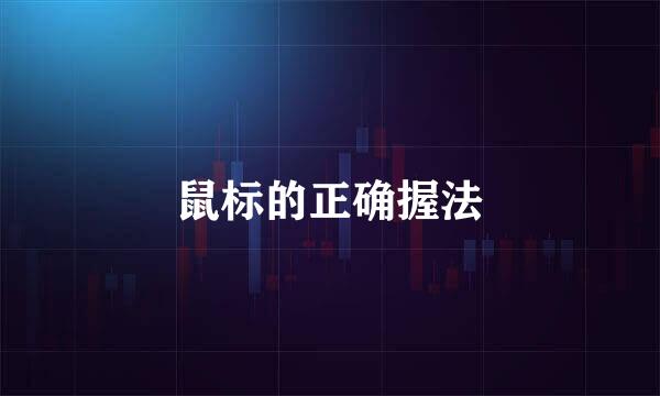 鼠标的正确握法