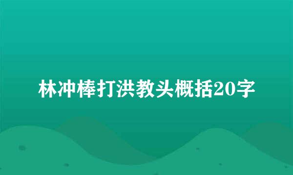 林冲棒打洪教头概括20字