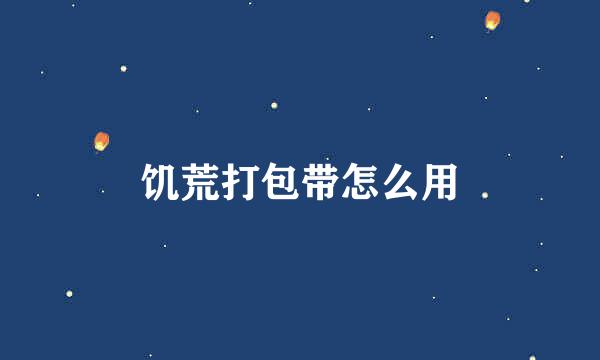 饥荒打包带怎么用
