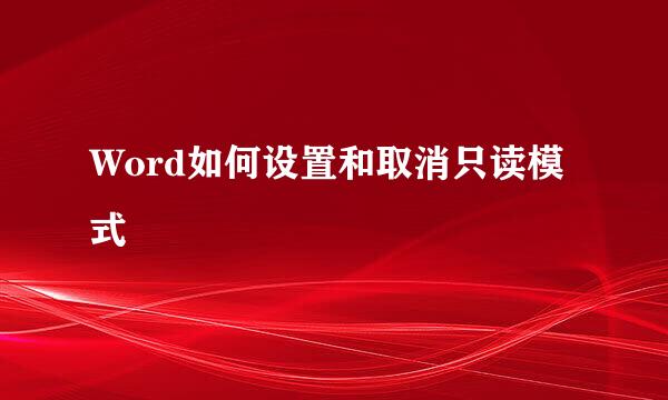Word如何设置和取消只读模式