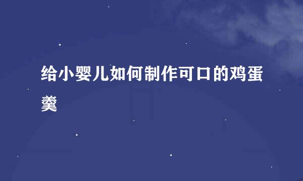 给小婴儿如何制作可口的鸡蛋羹