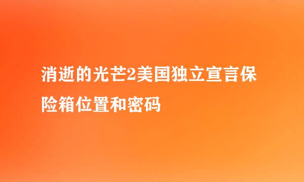 消逝的光芒2美国独立宣言保险箱位置和密码