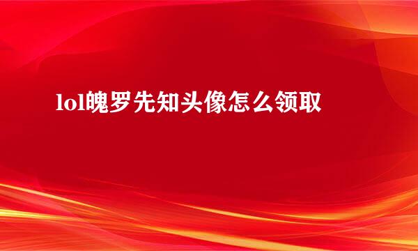 lol魄罗先知头像怎么领取