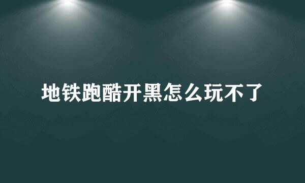 地铁跑酷开黑怎么玩不了