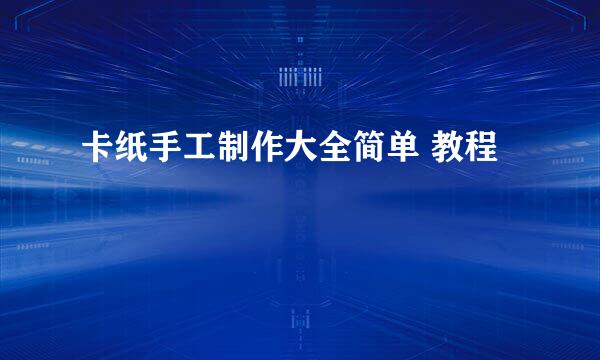 卡纸手工制作大全简单 教程