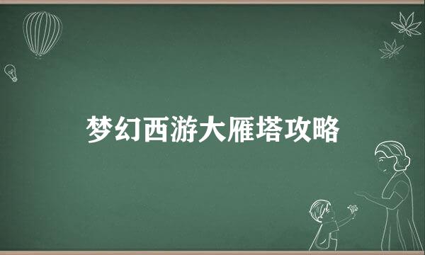 梦幻西游大雁塔攻略