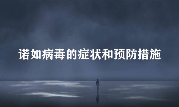诺如病毒的症状和预防措施