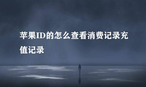 苹果ID的怎么查看消费记录充值记录