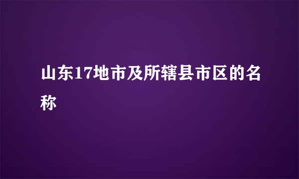 山东17地市及所辖县市区的名称