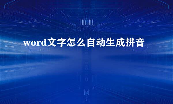 word文字怎么自动生成拼音