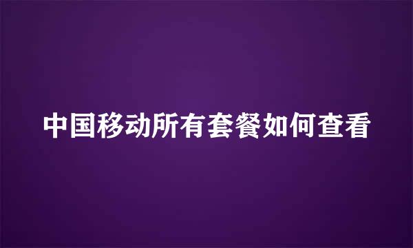 中国移动所有套餐如何查看