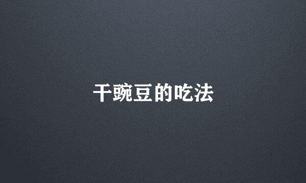 干豌豆的吃法