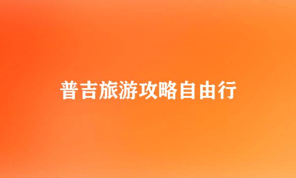 普吉旅游攻略自由行