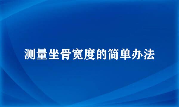 测量坐骨宽度的简单办法