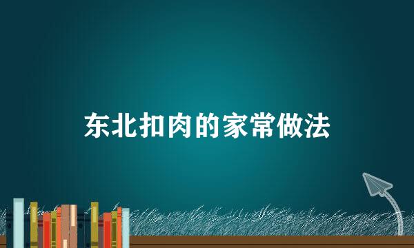 东北扣肉的家常做法