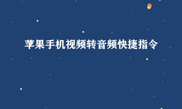 苹果手机视频转音频快捷指令