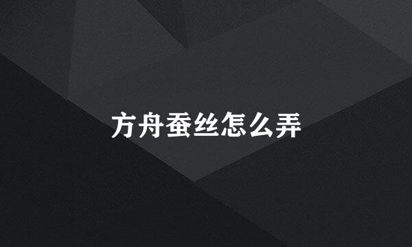 方舟蚕丝怎么弄