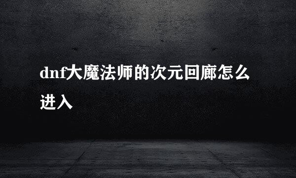 dnf大魔法师的次元回廊怎么进入